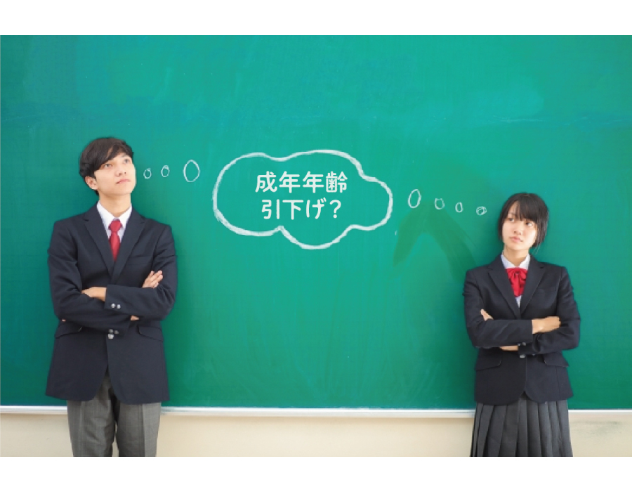 成年年齢引き下げ