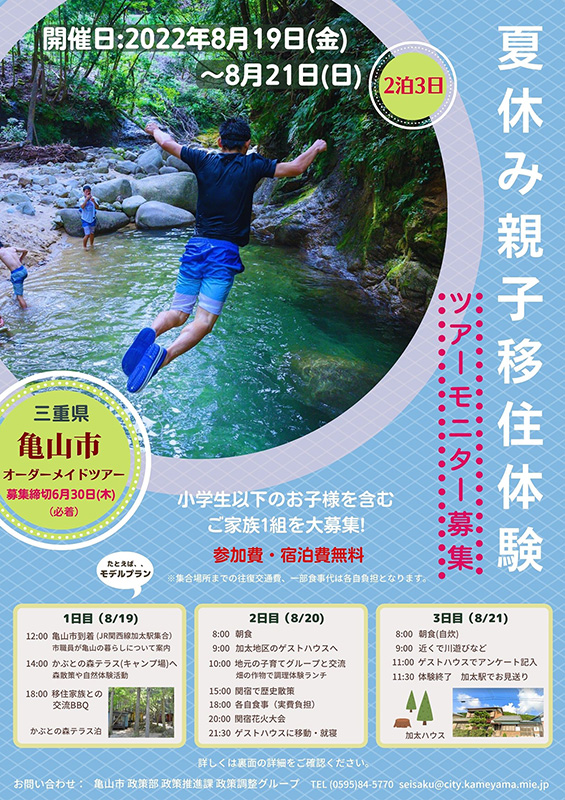 夏休み親子移住体験 夏休み親子移住体験