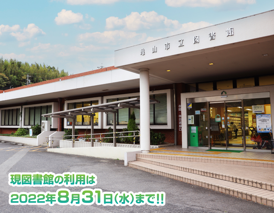 亀山市立図書館