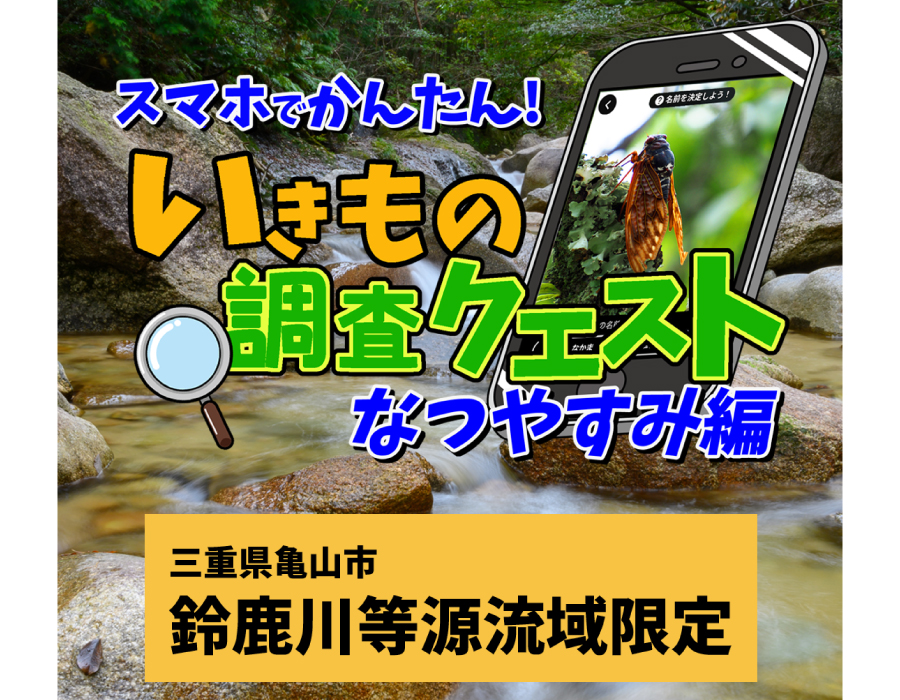 いきもの調査クエスト なつやすみ編