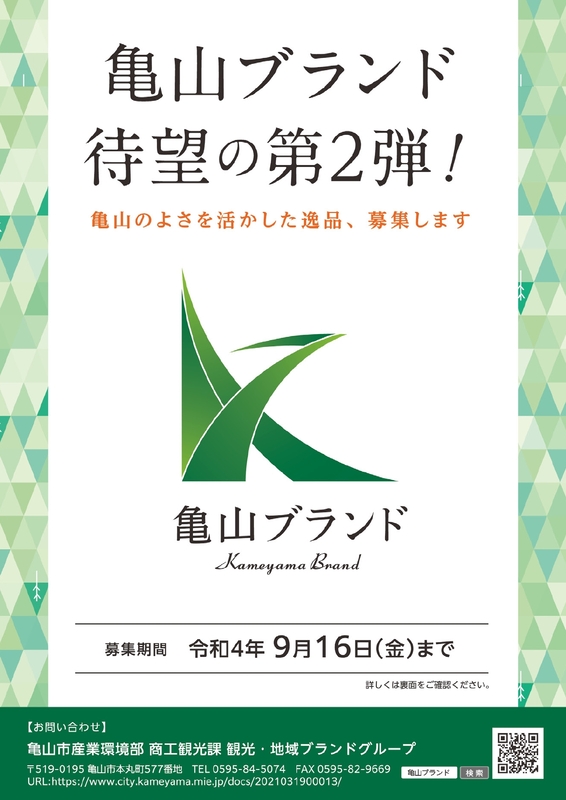 亀山ブランド第２弾募集