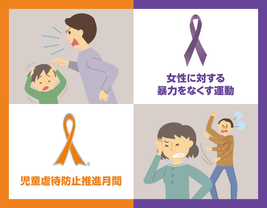 児童虐待防止推進月間・女性に対する暴力をなくす運動