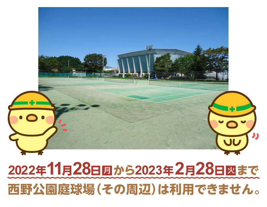 西野公園庭球場改修工事