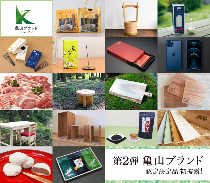 亀山ブランド認定品