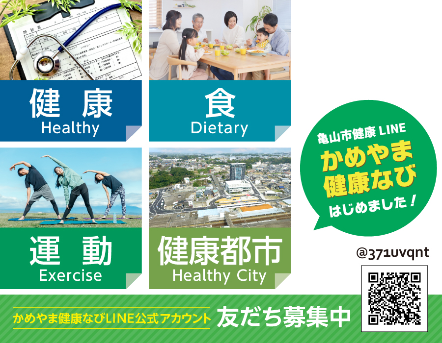 かめやま健康なび