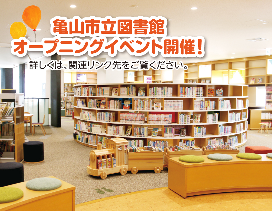 亀山市立図書館オープン