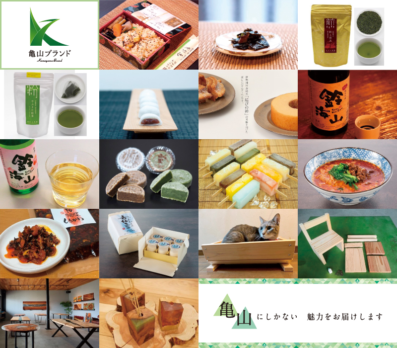 第２弾亀山ブランド認定品