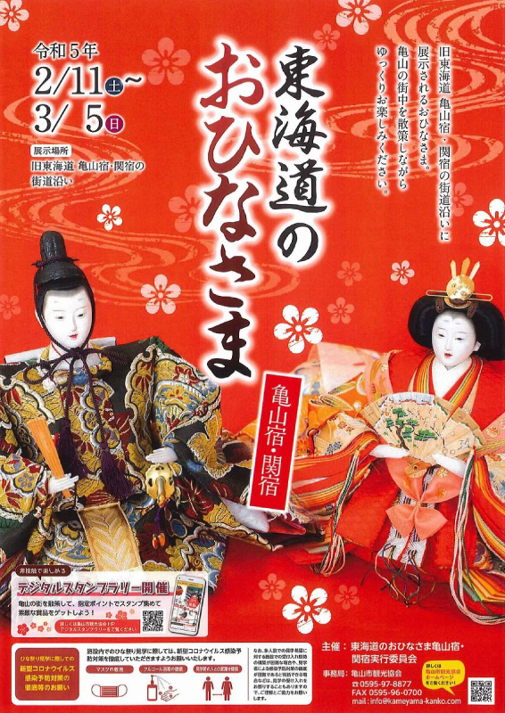 東海道のおひなさま