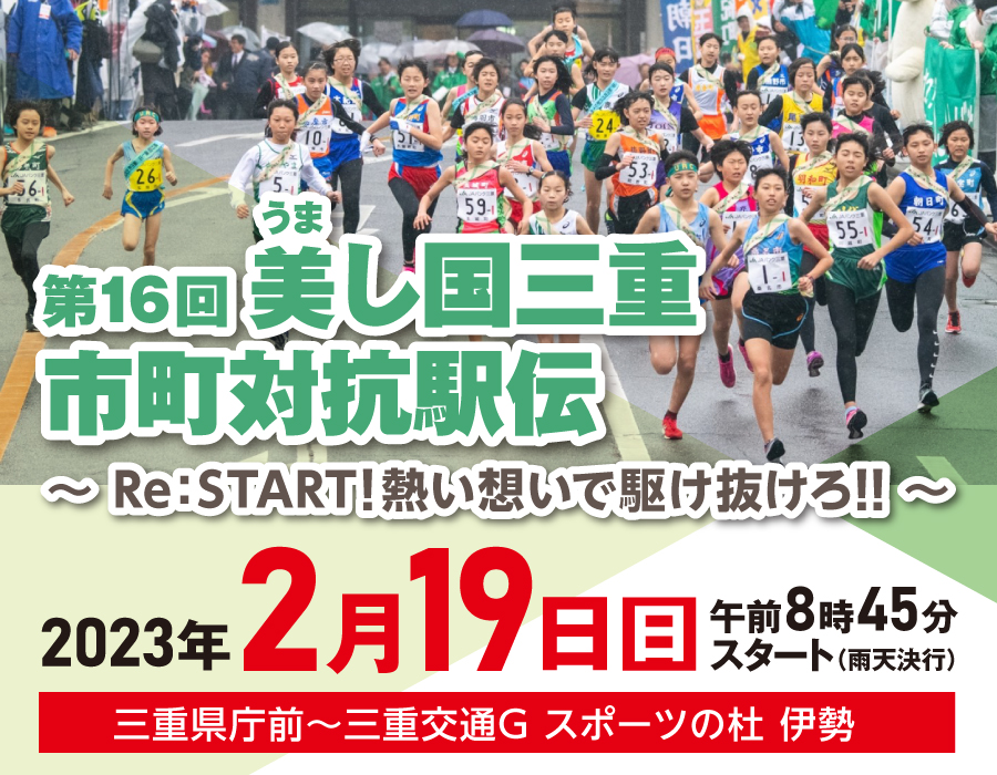 ※終了しました【第16回 美し国三重市町対抗駅伝】亀山市代表チームに熱い声援をお願いします！ 亀山市