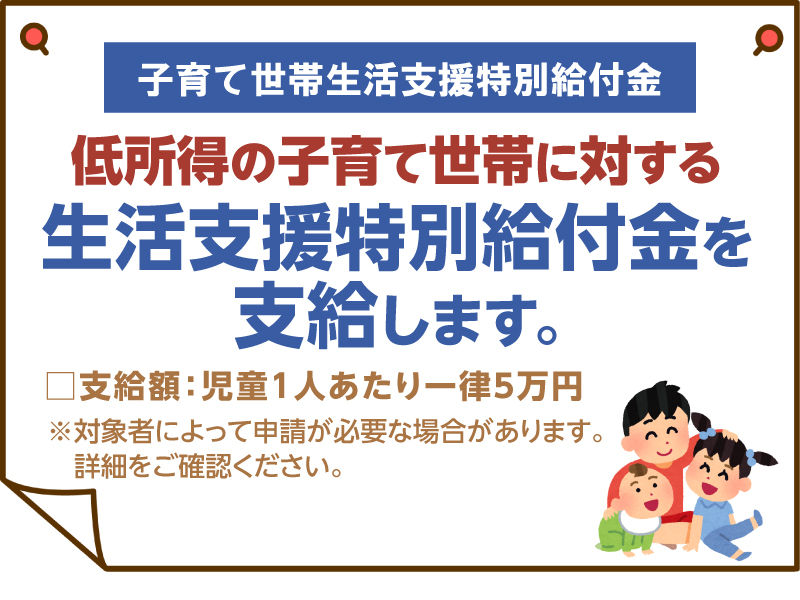 子育て世帯に対する子育て世帯生活支援特別給付金