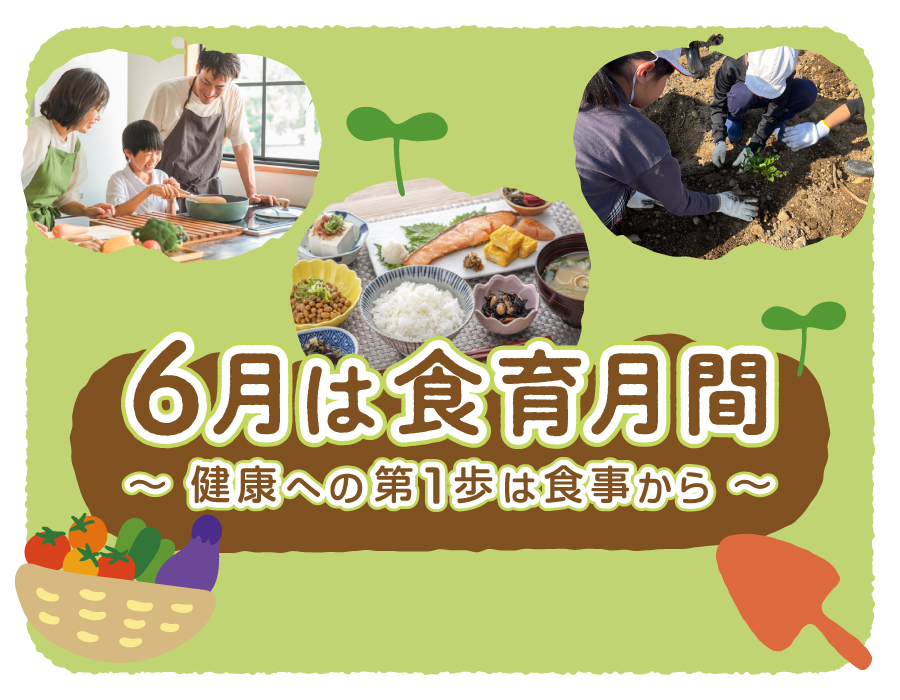 食育月間