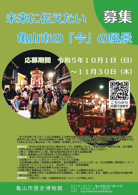 未来に伝えたい亀山市の「今」の風景を募集します