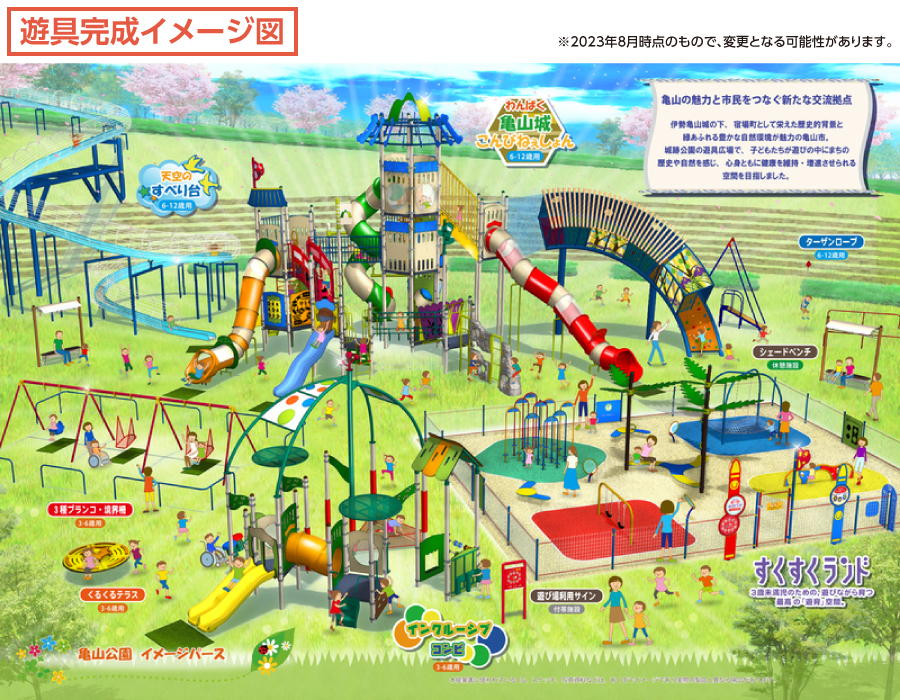 亀山公園遊具リニューアルイメージ