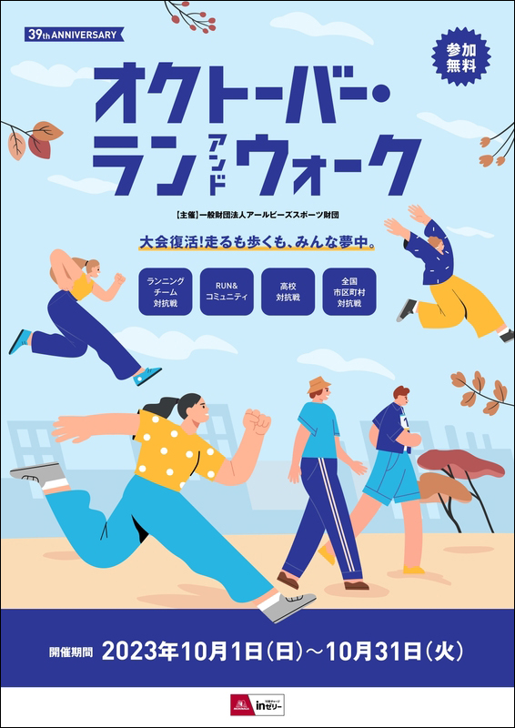 オクトーバー・ラン&ウォーク2023 オクトーバー・ラン&ウォーク2023