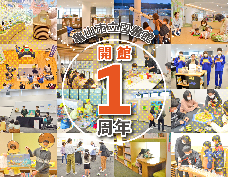 亀山市立図書館開館１周年