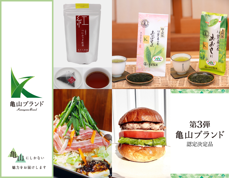第３弾亀山ブランド認定品