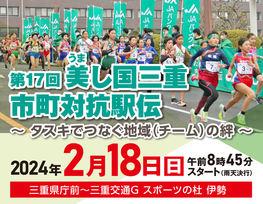 第17回美し国三重市町対抗駅伝 第17回美し国三重市町対抗駅伝