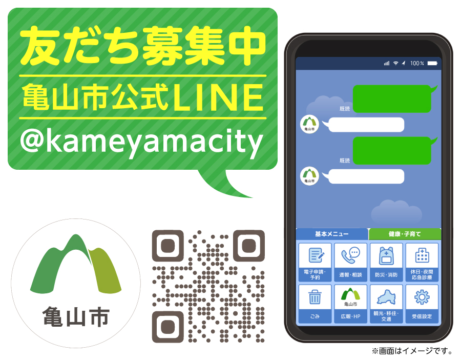 亀山市公式LINE