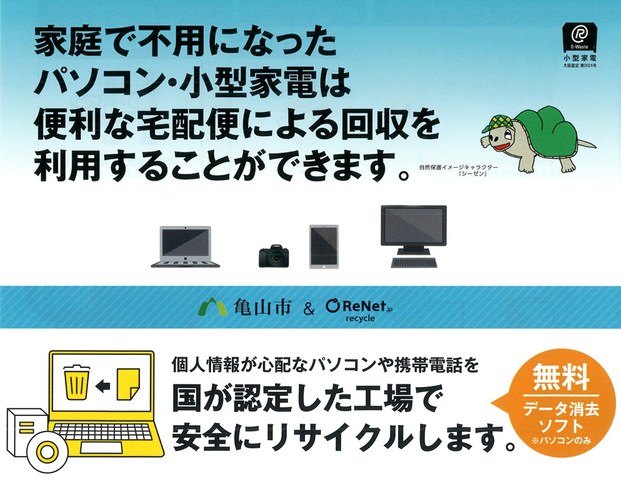 亀山市×リネットジャパンリサイクル 亀山市×リネットジャパンリサイクル
