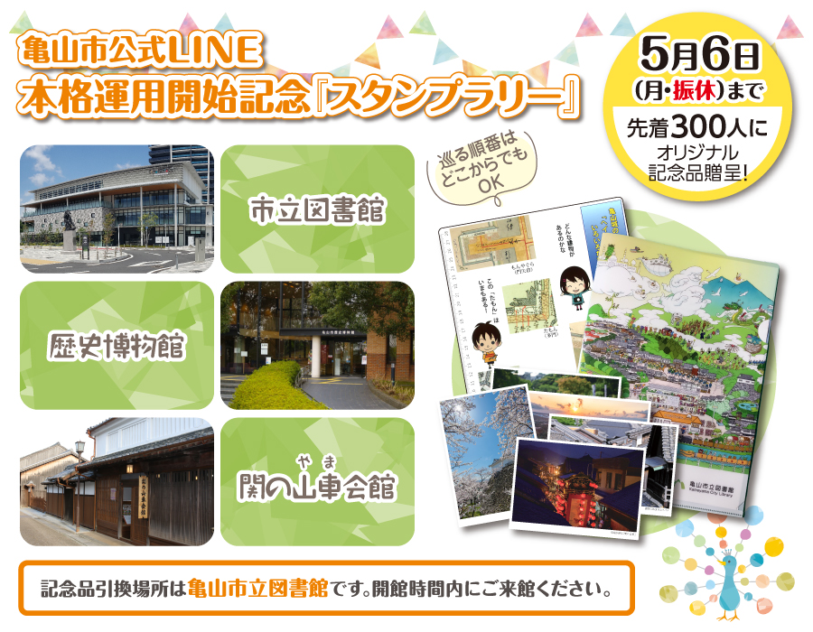 亀山市公式LINE「スタンプラリー」