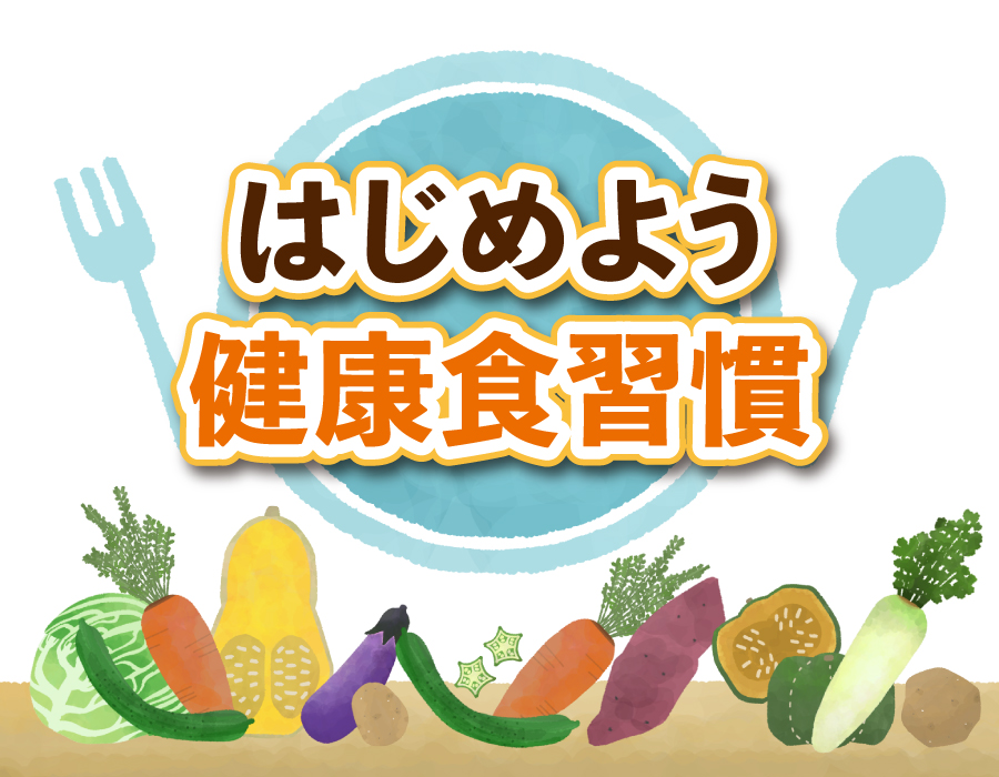 はじめよう健康食習慣 はじめよう健康食習慣