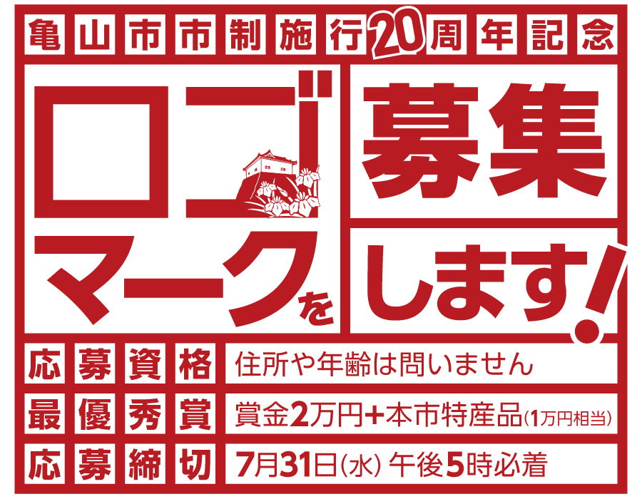 亀山市市制施行20周年記念ロゴマーク募集