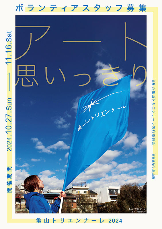 亀山トリエンナーレ2024スタッフ募集