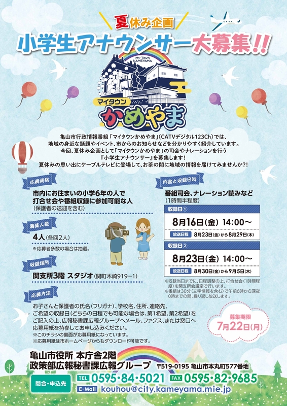 小学生アナウンサー募集