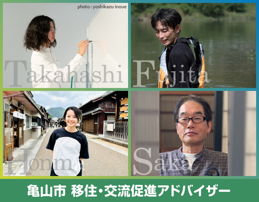 亀山市移住・交流促進アドバイザー 亀山市移住・交流促進アドバイザー