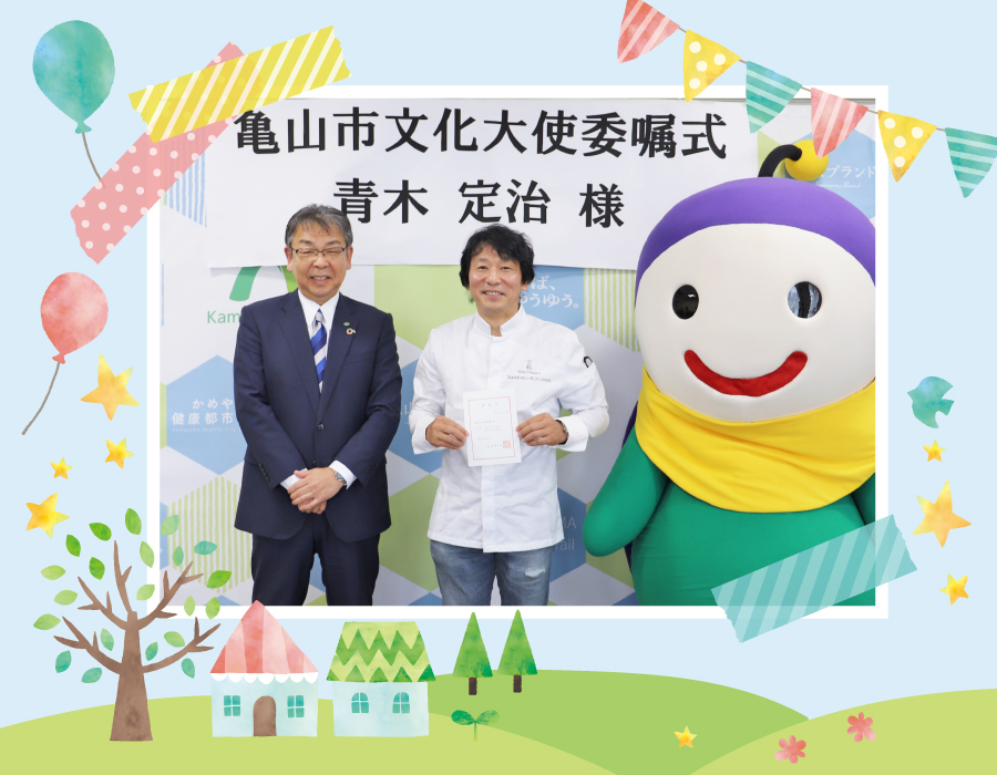 青木定治さんが亀山市文化大使に就任