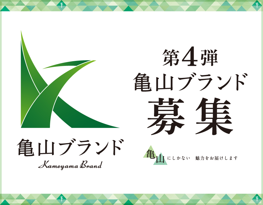 亀山ブランド第４弾募集