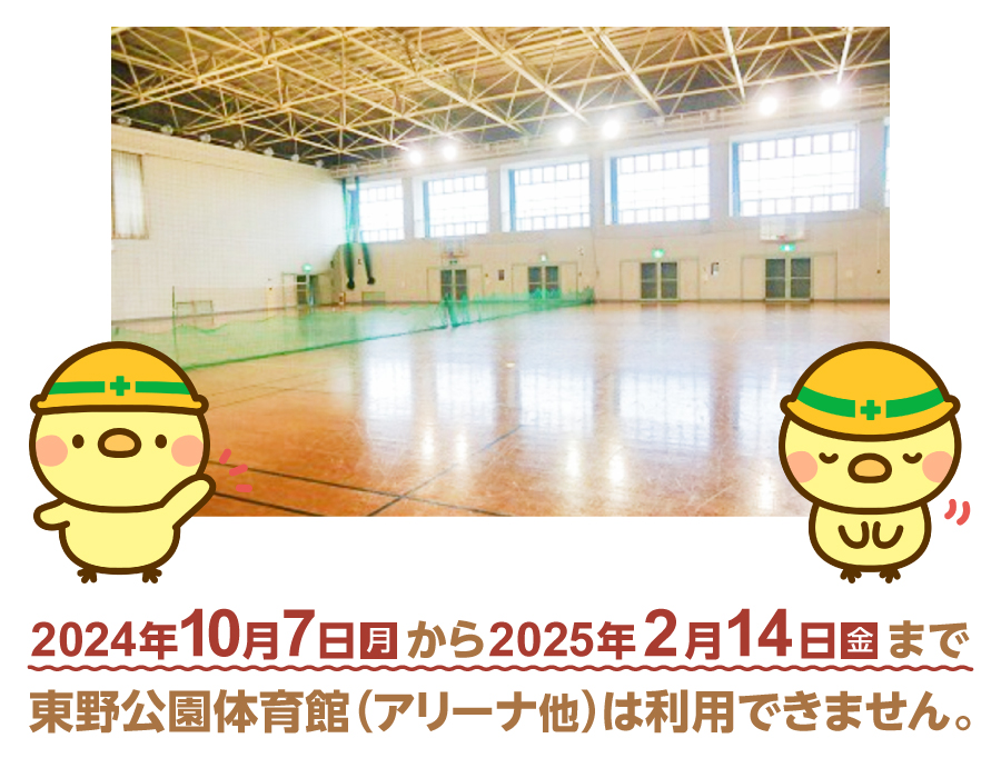 東野公園体育館設備工事 東野公園体育館設備工事