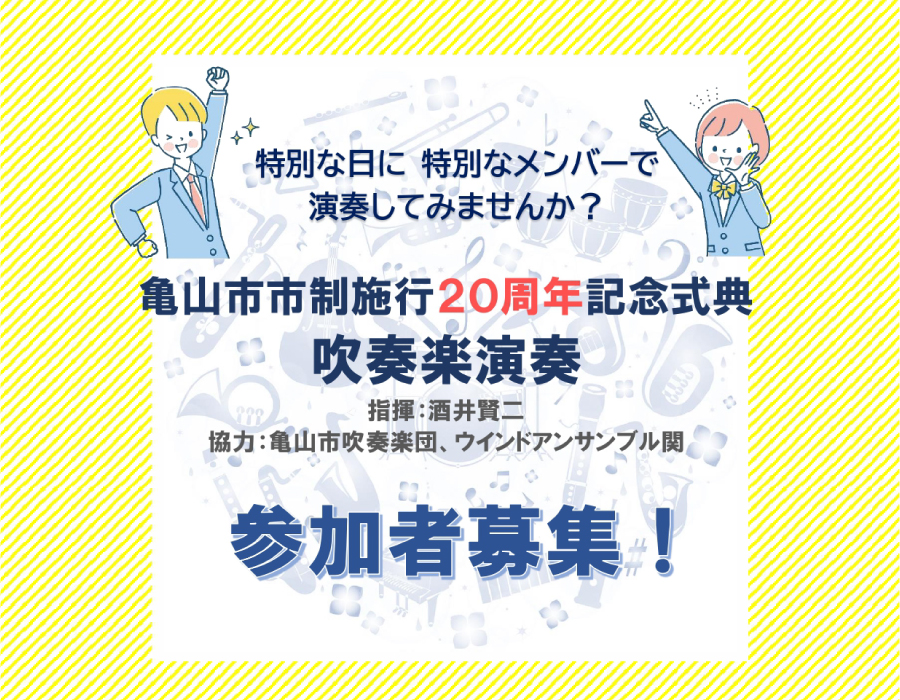 亀山市市制施行20周年記念式典での演奏者を募集します！