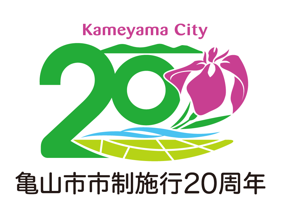 亀山市市制施行20周年記念ロゴマーク