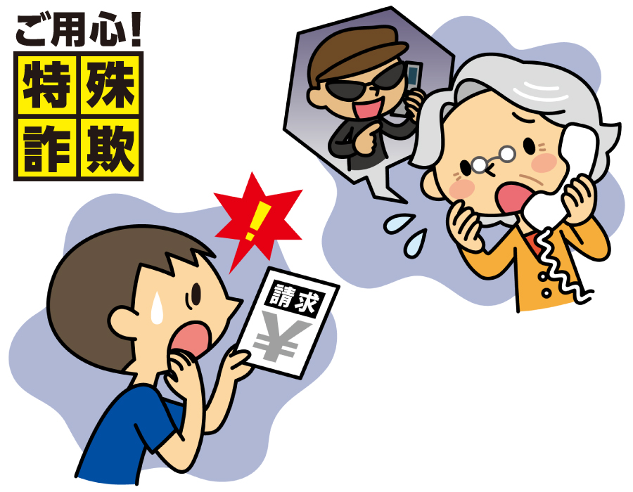 ご用心！特殊詐欺