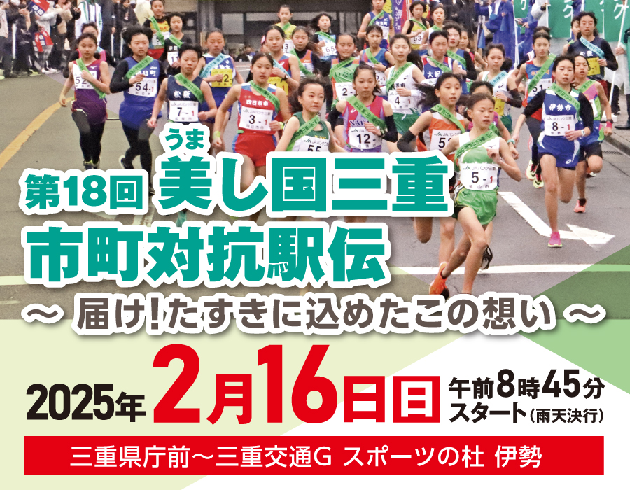 第18回美し国三重市町対抗駅伝