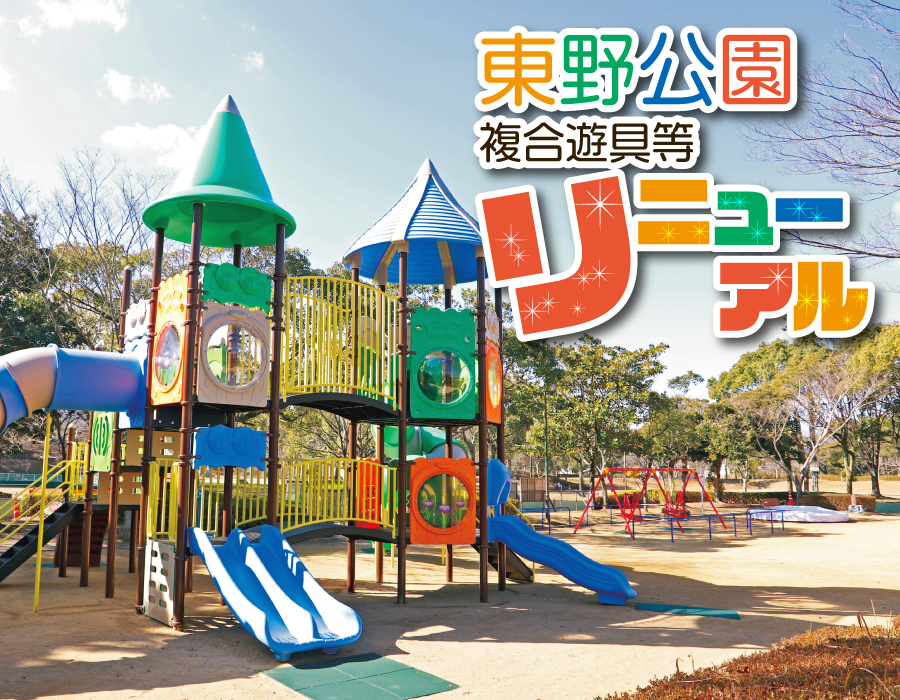 東野公園チビッコ広場