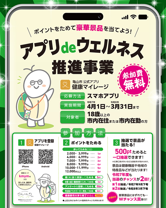 亀山市アプリdeウェルネス