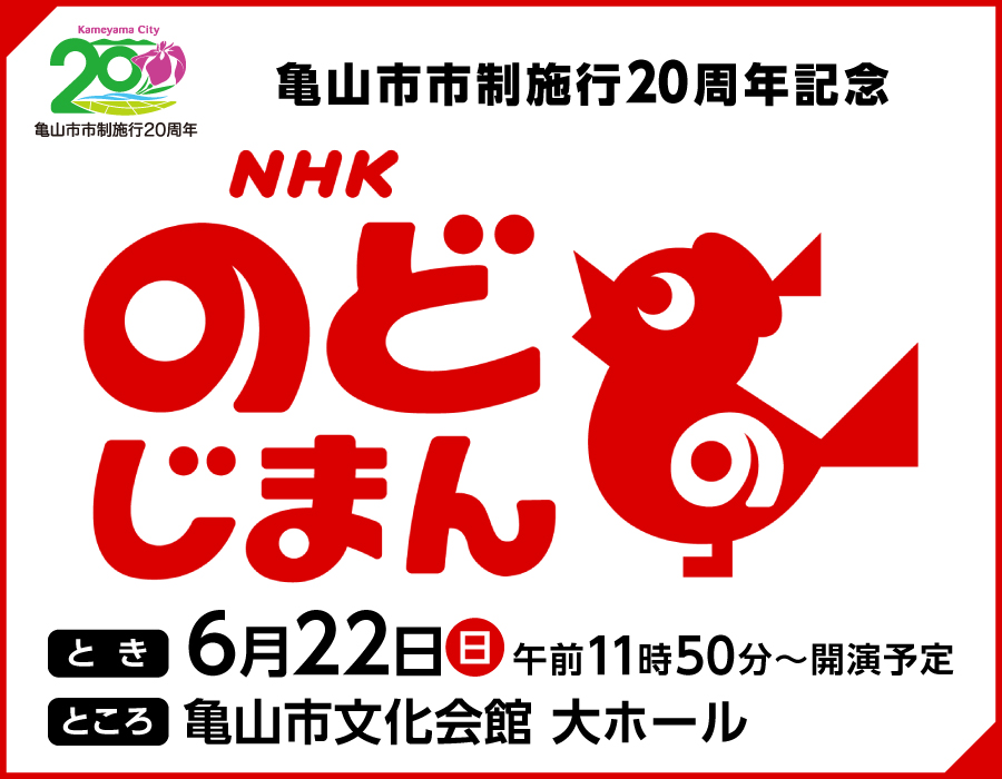 亀山市市制施行20周年記念 NHKのど自慢