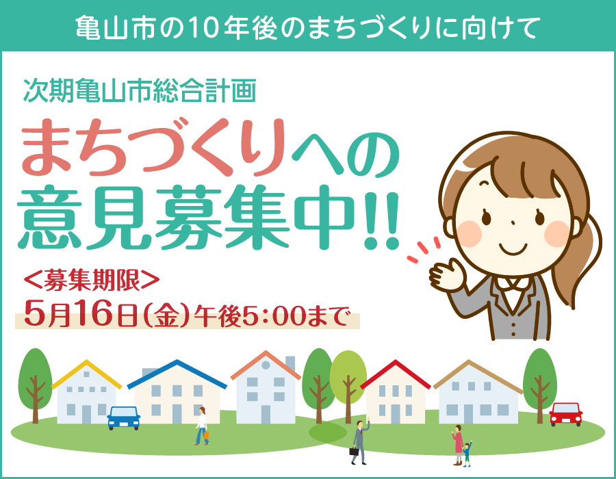 亀山市総合計画