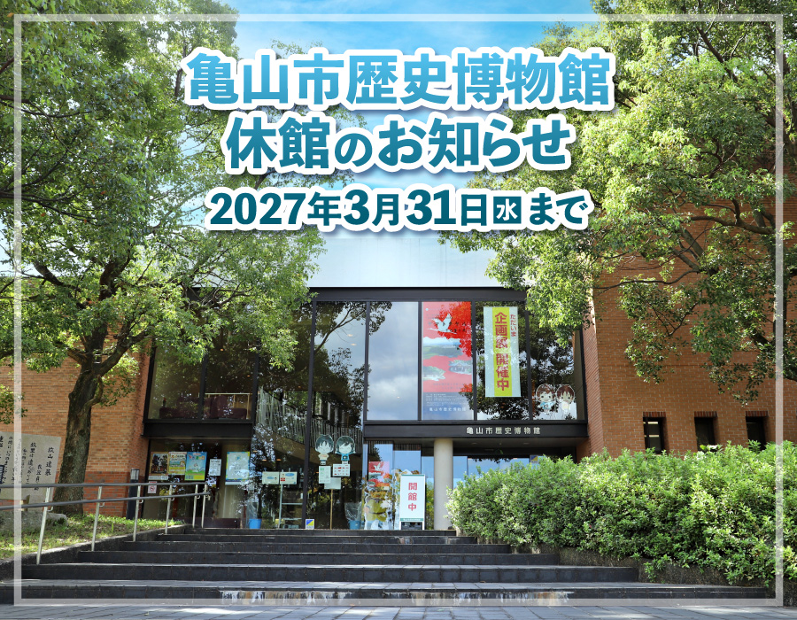 亀山市歴史博物館休館のお知らせ
