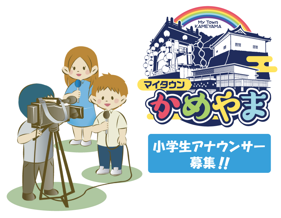 小学生アナウンサー募集