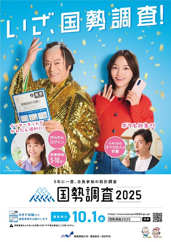 国勢調査2025
