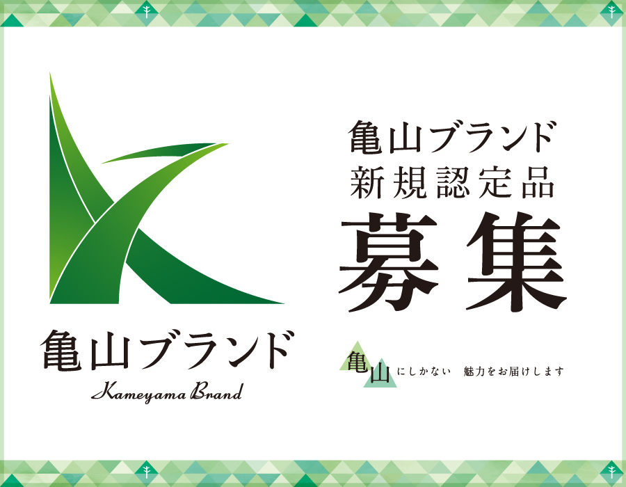 亀山ブランド新規認定品募集