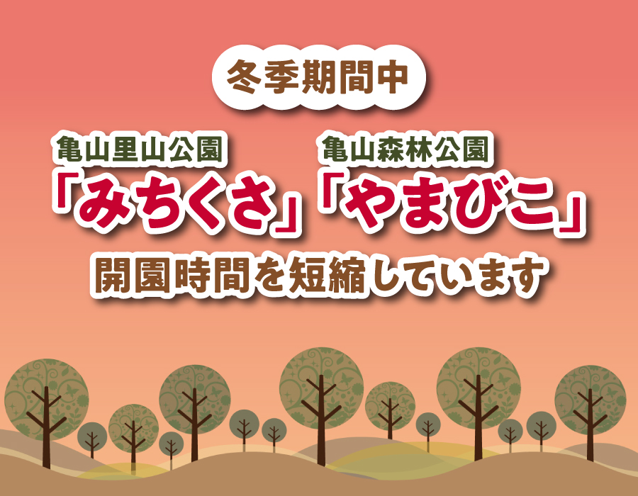 「みちくさ」「やまびこ」開園時間短縮