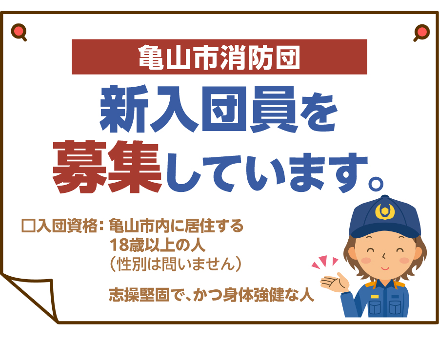 消防団員募集