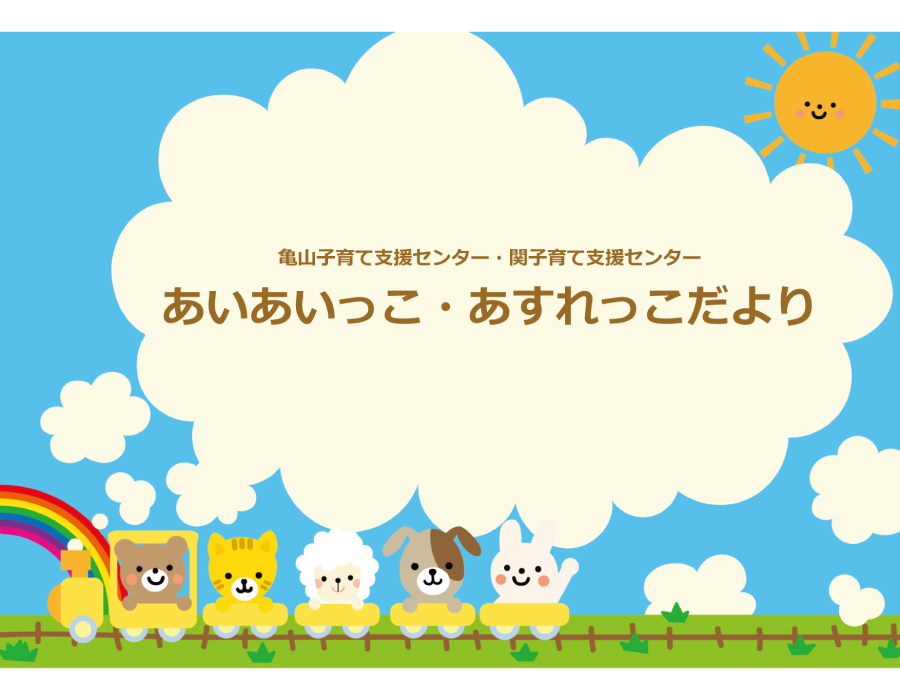 あいあいっこ・あすれっこだより