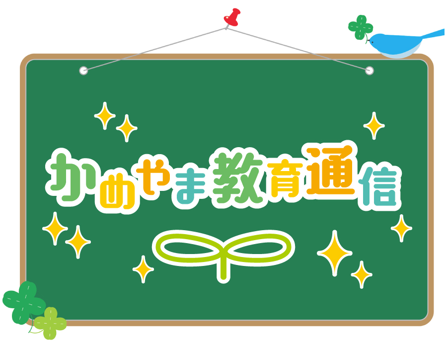かめやま教育通信 かめやま教育通信