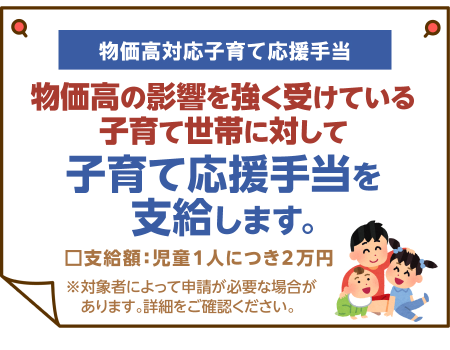 物価高対応子育て応援手当を支給します 物価高対応子育て応援手当を支給します