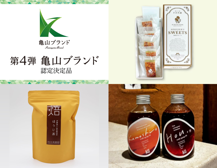 第４弾亀山ブランド認定品
